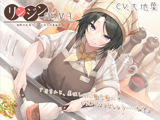 Cover of 【简体中文版】邻居ASMR 母性的化身!? 隔壁家的看板娘。/铁板烧/钛合金制掏耳棒/碳酸泡沫洗耳【CV:大地叶】