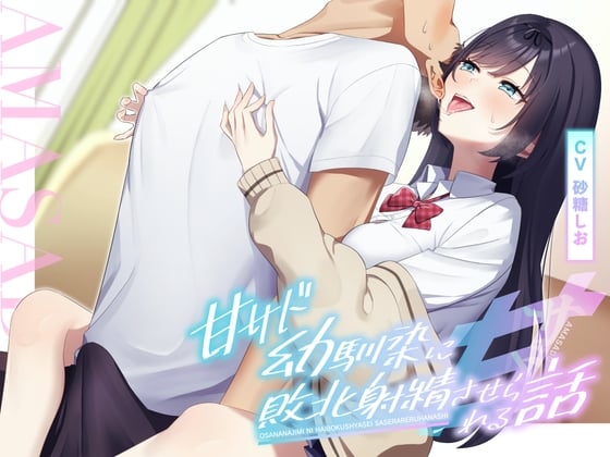 Cover of 【简体中文版】【舔耳×乳头玩弄】被甜虐型青梅竹马强迫进行败北射精的故事