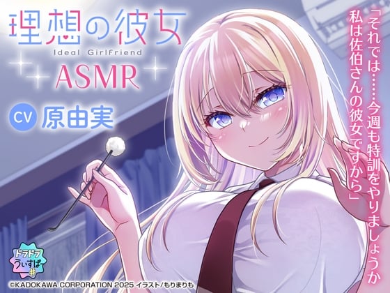 Cover of 【CV:原由実】理想の彼女 ASMR