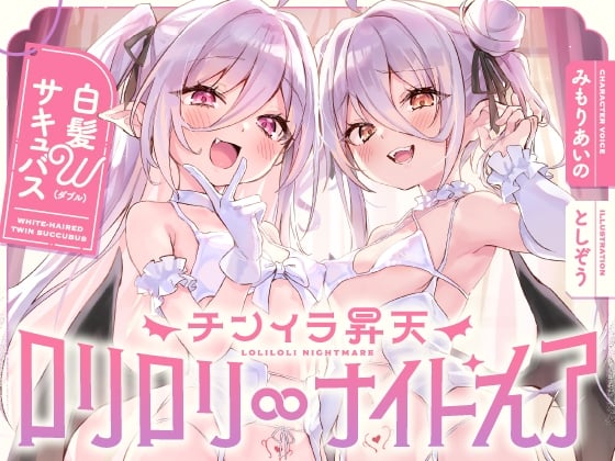 Cover of 【日文版】白发魅魔双倍小穴榨精肉棒焦躁得升天in Nightmare～无法从嚣张萝〇双胞胎的密切紧贴呼吸中逃脱无休无止诱惑爱爱～