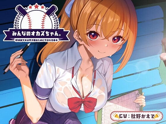 Cover of 【期間限定110円】みんなのオカズちゃん。野球部マネは甲子園のために今日も性春中<KU100>