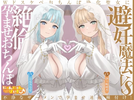 Cover of 【密着淫語囁き】避妊魔法 VS 絶倫孕ませおちんぽ ～Wドスケベおちんぽ浄化聖女に不浄なザーメンで孕ませ連続種付け！～【KU100】