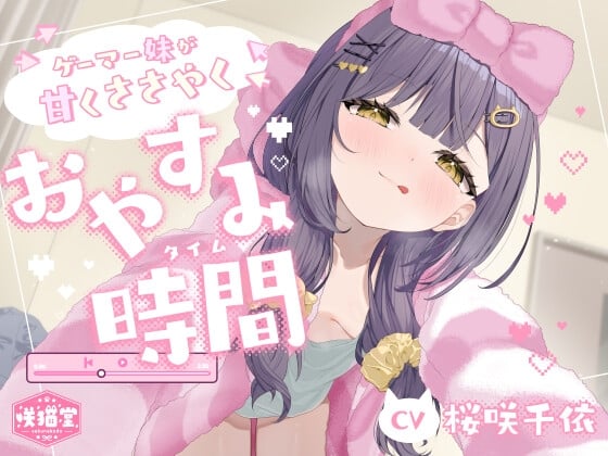 Cover of 【简体中文版】【采耳/按摩/拍脸/陪睡】游戏宅妹妹的甜蜜低语晚安时间【CV.樱咲千依】