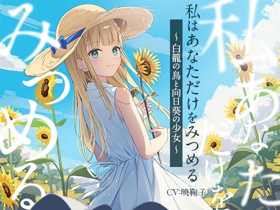 Cover of 【3時間/純愛SF】私はあなただけをみつめる-白籠の鳥と向日葵の少女【バイノーラル】