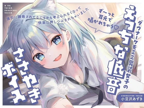 Cover of 【耳边不间断的甜蜜低语♡】阴郁系兽耳男装少女的诱人低音耳语～被强势调教到无法思考、彻底沉沦于欢愉之中～