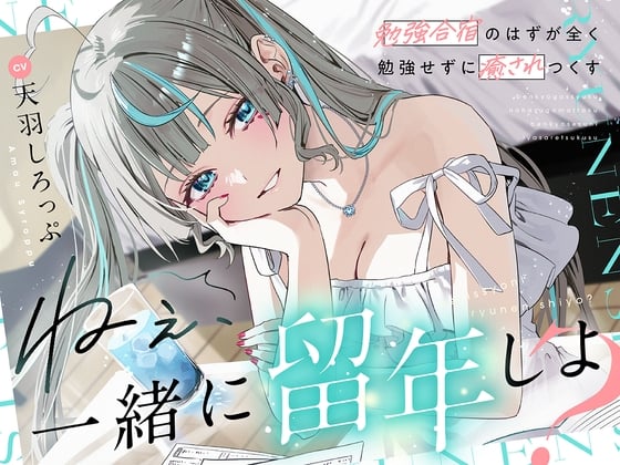 Cover of 【CV:天羽しろっぷ】 ねぇ、一緒に留年しよ?～勉強合宿のはずが全く勉強せずに癒されつくす～