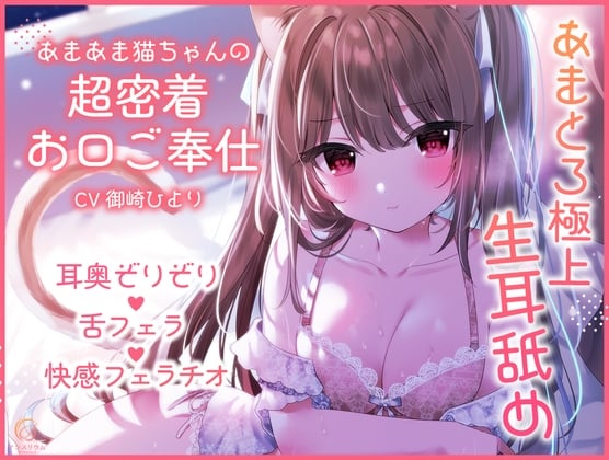 Cover of 【超舐め特化/生耳舐め】あまあま猫ちゃんの超密着お口ご奉仕～あまとろ極上舐め～
