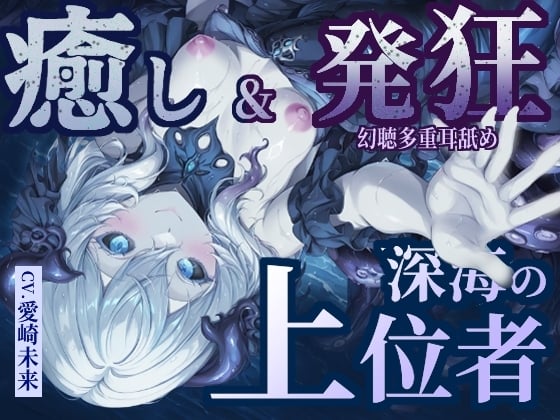 Cover of 【癒し&発狂】深海の上位者