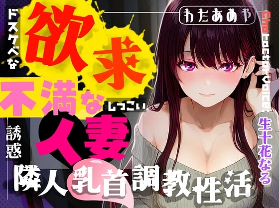 Cover of 【M乳首オナサポ】欲求不満な人妻による隣人乳首調教性活～ドスケベなお隣さんのしつこい誘惑～