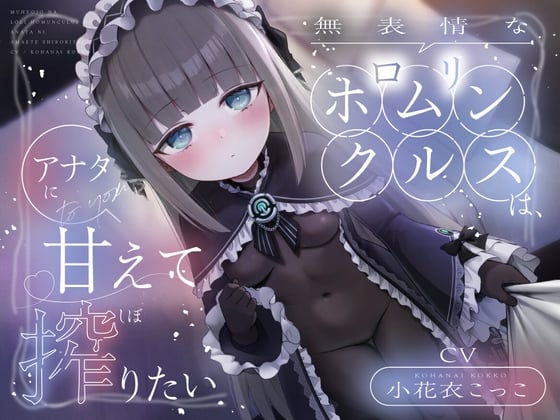 Cover of 無表情なロリホムンクルスは、アナタに甘えて搾りたい