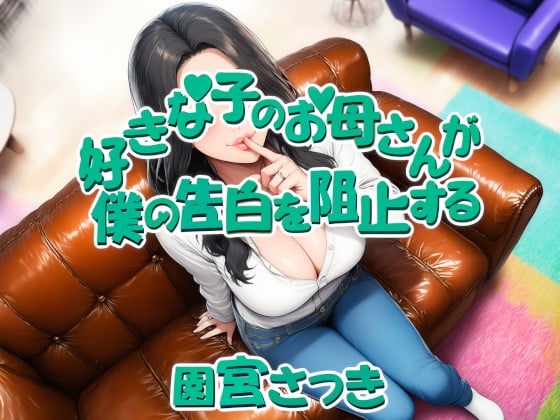 Cover of 好きな子のお母さんが僕の告白を阻止する