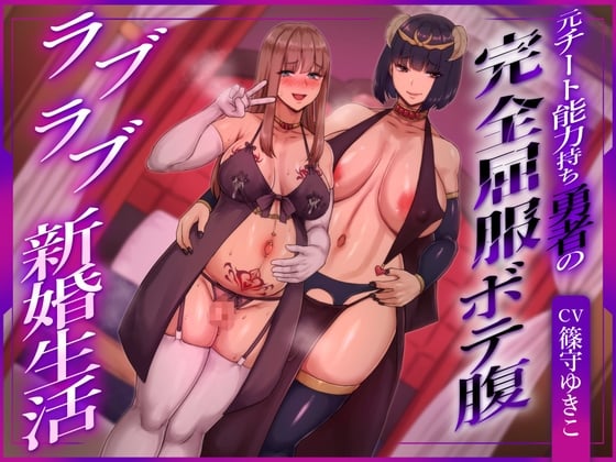 Cover of 【ふたなり×ボテ腹×純愛】元チート能力持ち勇者の完全屈服ボテ腹ラブラブ新婚生活