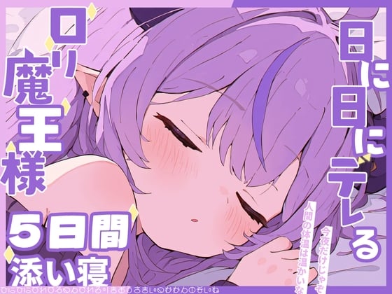 Cover of 【繁体中文版】ロリ魔王様と添い寝生活〜ツンから始まるデレの5日間〜