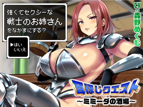 Cover of 耳ほじクエスト～ミミーダの酒場～『強くてセクシーな戦士のお姉さんをなかまにする?▶はい いいえ』