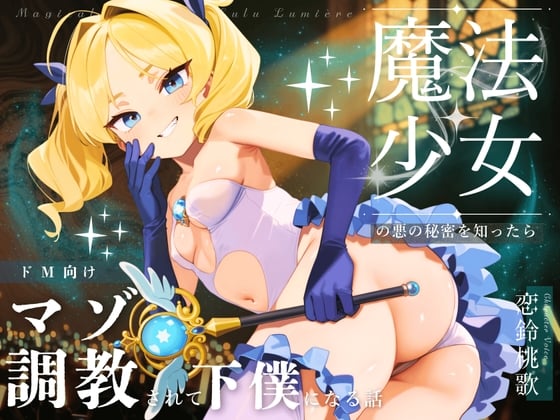 Cover of 【ドM向け】魔法少女の悪のヒミツを知ったらマゾ調教されて下僕になる話♪ 〜快楽催眠編〜