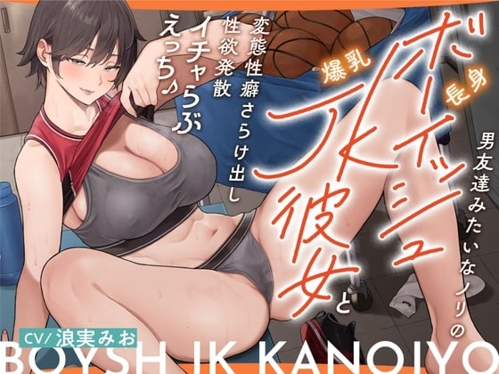 Cover of 【简体中文版】氛围像男性友人一样的高挑中性风JK爆乳女友与袒露变态性癖的发泄性欲甜蜜恩爱性交♪