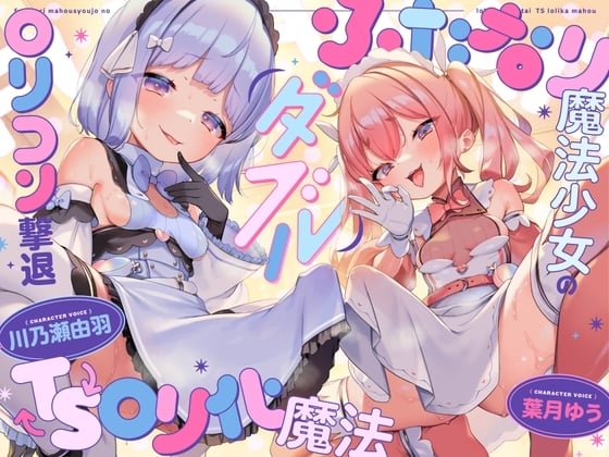 Cover of 【简体中文版】【TS】双子扶她魔法少女的萝〇控击退TS萝〇化魔法