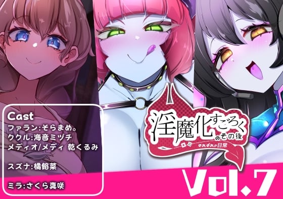 Cover of 淫魔化すごろくのその後 -それぞれの日常- vol.7