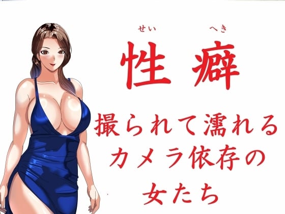 Cover of 性癖 撮られて濡れるカメラ依存の女たち