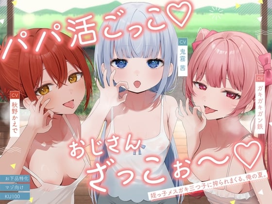 Cover of 【お下品特化】パパ活ごっこ♡おじさんざっこぉ～♡姪っ子メスガキ三つ子に搾られまくる、俺の夏。【マゾ向け】