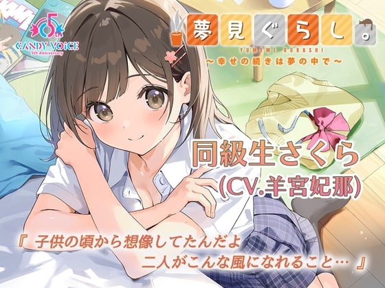 Cover of 【快眠ASMR / 初回限定3時間超】夢見ぐらし。同級生さくら編 〜幸せの続きは夢の中で〜【CV:羊宮妃那】