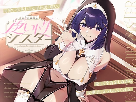 Cover of 可愛い包茎おちんぽを深く敬い、優しく全肯定しながら皮伸ばしえっちしてくれる、あまあま清楚な“皮いじりシスター”【バイノーラル】