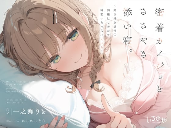 Cover of 密着カノジョとささやき添い寝。 ～好き好き連呼♡同棲はじめたて純愛いちゃらぶえっち～