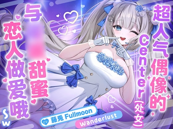 Cover of 【中文配音版】【催眠调教】超人气偶像的Center(处女)与催眠甜蜜恋人做爱哦〜w【KU100】【藤兔 Fullmoon】