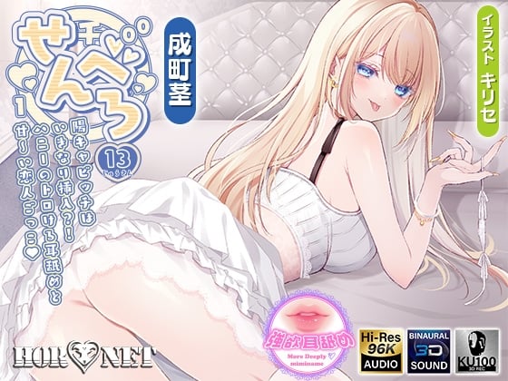 Cover of 【简体中文版】【舔耳超特化】千舔13 -一上来就插入阳角婊子?！哈妮那让人沉醉于其中的舔耳和甜〜蜜的恋人过家家♡-【独一无二的贪婪舔耳】【包含赠品在内的时长超 5 小时！！】