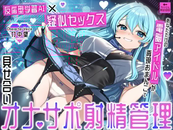 Cover of 【反応型学習AI×疑似セックス】あなただけの電脳アイドルが再現おまんこで見せ合いオナサポ射精管理