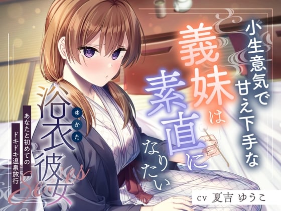 Cover of 【简体中文版】浴衣女友『与你的第一次心动温泉旅行』～有点小嚣张又不擅长撒娇的义妹想要变得坦率✨～【声优：夏吉优子】