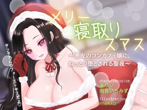 Cover of 【背徳感たっぷり逆NTR】メリー寝取りスマス〜悪友のコンカフェ嬢に、ねっとり堕とされる聖夜〜