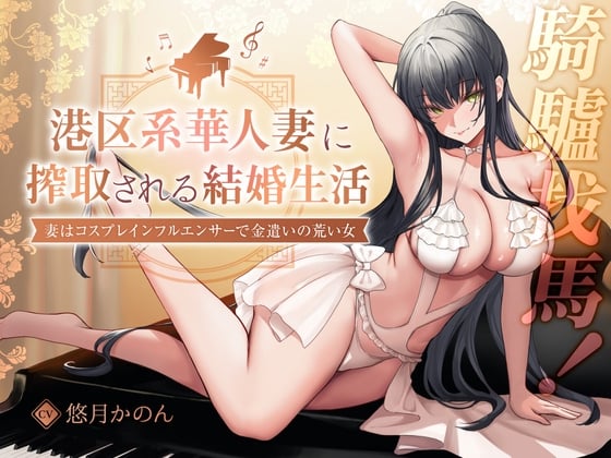 Cover of 【2時間超え】【騎驢找馬】 元港区女子、華人妻に搾取される結婚生活 ～妻はコスプレインフルエンサーで金遣いの荒い女～