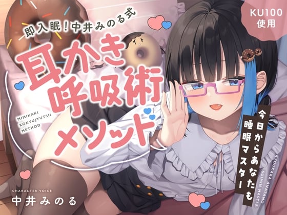 Cover of 【睡眠促進ASMR】即入眠！中井みのる式耳かき呼吸術メソッド～今日からあなたも睡眠マスター～