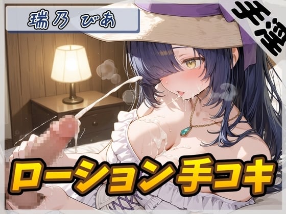 Cover of 【オナサポ】裏垢系配信者&同人声優&現役女子大生 瑞乃びあ「ローション手コキ」【瑞乃びあ】