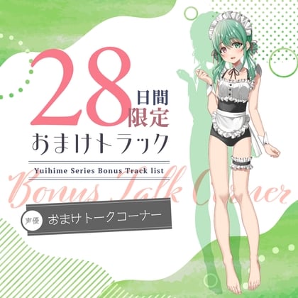 Cover of 28日間限定早期特典_ひと夏の想い出『癒姫学園水泳部』～引っ込み思案な水着メイド、小鳥遊・B・アイル～【CV.飯田ヒカル】