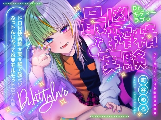 Cover of 【特典フリートーク イラスト 台本同梱】Dr.キティーラブの最凶搾精実験 ～ドロ甘快楽超★実★験で脳ミソぶっトんじゃってね♡モルモットちゃん♡～【CV.町谷めろ】