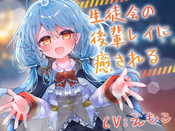 Cover of 生徒会の後輩レイに癒される