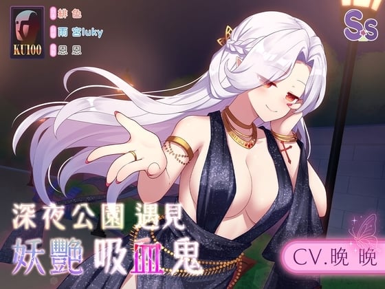 Cover of 【深夜豔遇】深夜公園遇見妖艷吸血鬼【中文音聲】