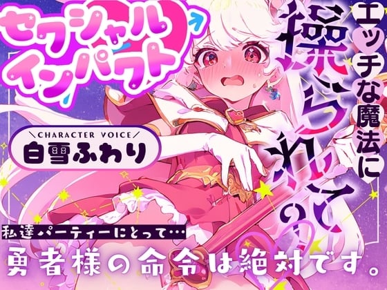 Cover of 【CV.白雪ふわり】セクシャルインパクト ～エッチな魔法に操つられて?～