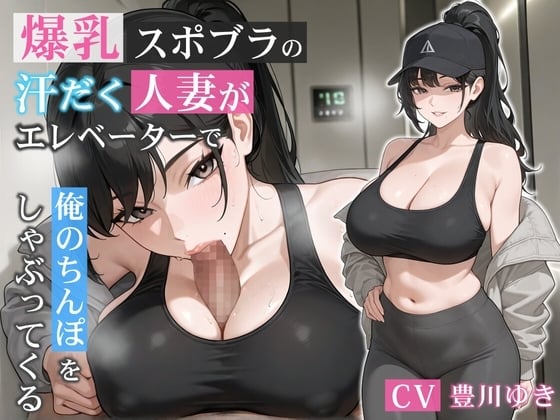 Cover of 爆乳スポブラの汗だく人妻がエレベーターで俺のちんぽをしゃぶってくる【誘惑/不倫/背徳】