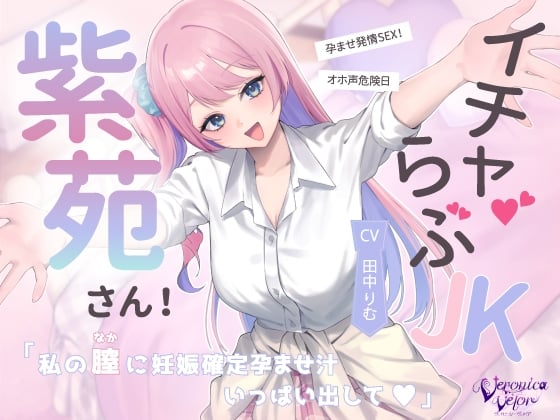 Cover of イチャらぶJK紫苑さん！オホ声危険日孕ませ発情SEX！「私の膣に妊娠確定孕ませ汁、一杯出して♡」