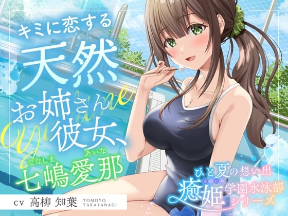 Cover of 【简体中文版】悠悠一夏之回忆『愈姫学园游泳部』～爱上你的姐系天然女友⭐～【声优：高柳知叶】