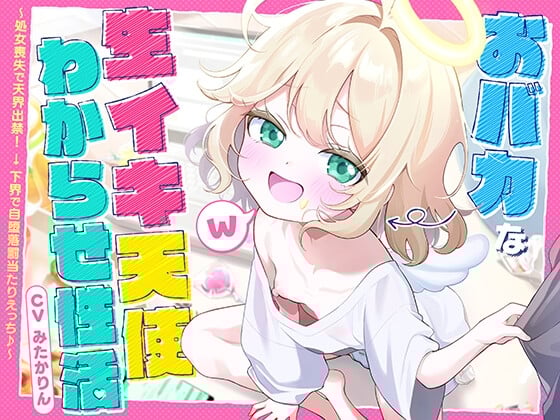 Cover of おバカな生イキ天使わからせ性活！ ～処女喪失で天界出禁！ → 下界で自堕落罰当たりえっち♪～