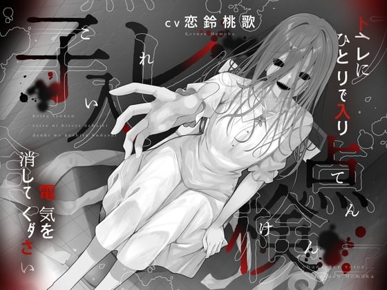 Cover of 【本当に怖いエロ音声】子入レ点検～トイレにひとりで入り電気を消してください～