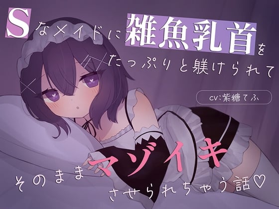 Cover of 【乳首責め特化】Sなメイドに雑魚乳首をたっぷり躾けられてそのままマゾイキさせられちゃう話♡