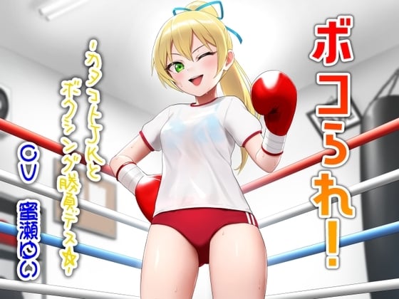 Cover of ボコられ!-カタコトJKとボクシング勝負デス☆-