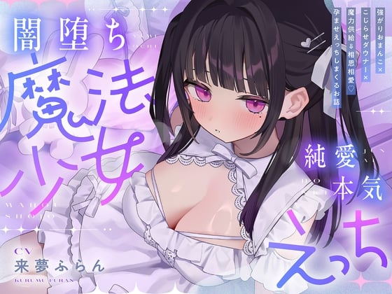 Cover of 【简体中文版】【超4小时】纯爱♡黑化魔法少女 ～逞强小穴×重度阴郁×魔力供给⇒连续高潮♡疯狂做高湿度恩爱交合使出全力的爱爱的故事～cv.来夢ふらん