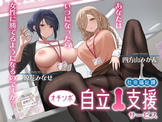 Cover of 社会福祉課オチンポ自立支援サービス-あなたは、いつになったら女性に勝てるようになるのですか?
