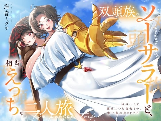 Cover of 双頭族のソーサラーと、相当えっちな二人旅 ―体が一つで頭は二つな彼女との、唯一無二なカンケイ―